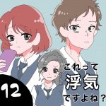 これって浮気ですよね？１２