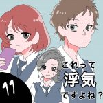 これって浮気ですよね？１１