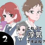 これって浮気ですよね？２